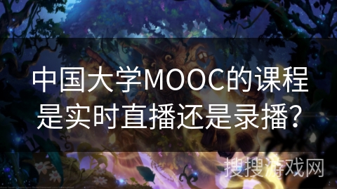 中国大学MOOC的课程是实时直播还是录播？