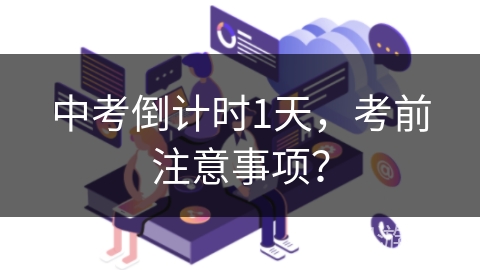 中考倒计时1天，考前注意事项？