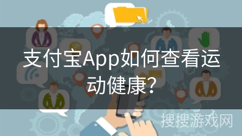 支付宝App如何查看运动健康？