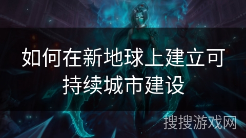如何在新地球上建立可持续城市建设