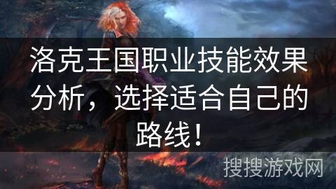洛克王国职业技能效果分析，选择适合自己的路线！