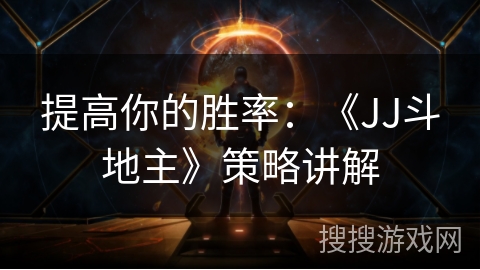 提高你的胜率：《JJ斗地主》策略讲解