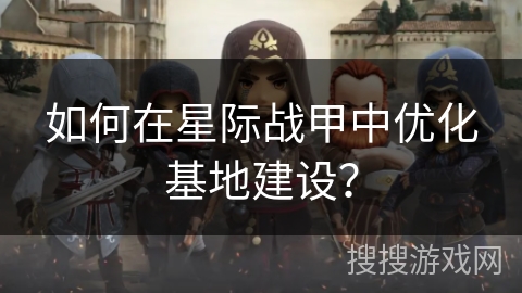 如何在星际战甲中优化基地建设？