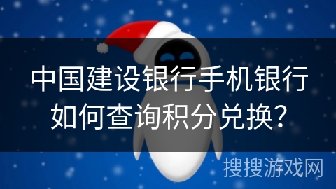 中国建设银行手机银行如何查询积分兑换? 中国建设银行手机银行如何查询积分兑换?