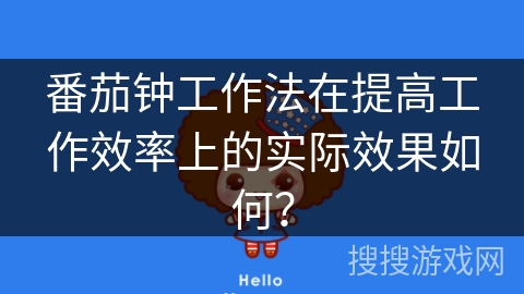 番茄钟工作法在提高工作效率上的实际效果如何? 番茄钟工作法在提高工作效率上的实际效果如何?