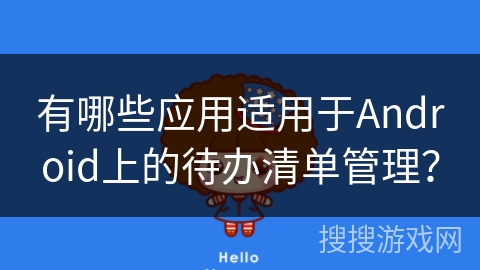 有哪些应用适用于Android上的待办清单管理? 有哪些应用适用于Android上的待办清单管理?