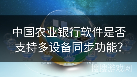 中国农业银行软件是否支持多设备同步功能？