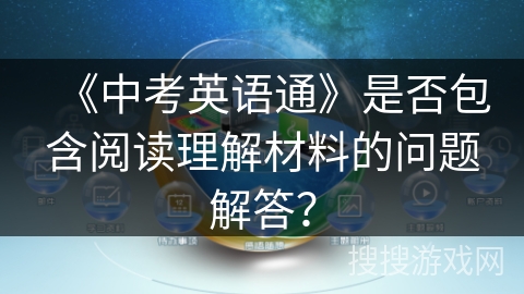 《中考英语通》是否包含阅读理解材料的问题解答？