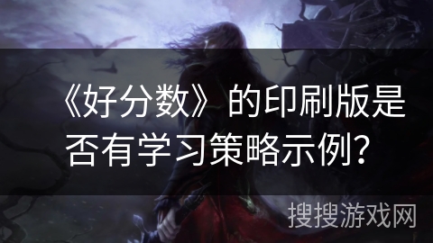 《好分数》的印刷版是否有学习策略示例？
