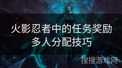 火影忍者中的任务奖励多人分配技巧