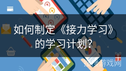 如何制定《接力学习》的学习计划？