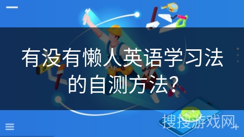 有没有懒人英语学习法的自测方法？