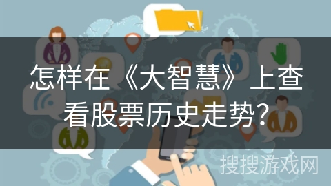 怎样在《大智慧》上查看股票历史走势？