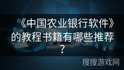 《中国农业银行软件》的教程书籍有哪些推荐？
