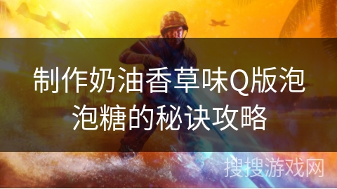 制作奶油香草味Q版泡泡糖的秘诀攻略