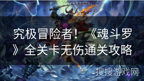 究极冒险者！《魂斗罗》全关卡无伤通关攻略