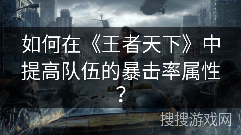 如何在《王者天下》中提高队伍的暴击率属性？