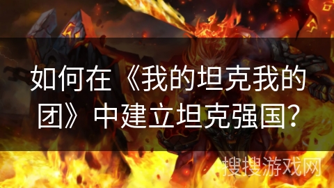 如何在《我的坦克我的团》中建立坦克强国？