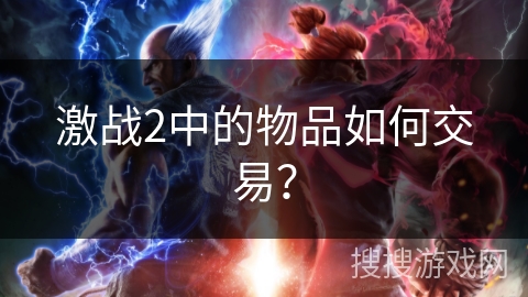 激战2中的物品如何交易？