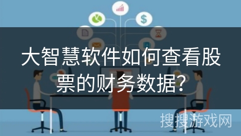 大智慧软件如何查看股票的财务数据？