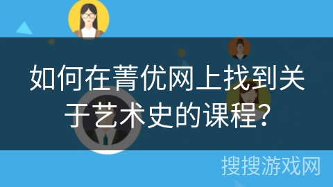 如何在菁优网上找到关于艺术史的课程？