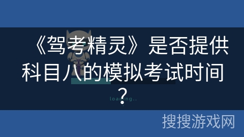 《驾考精灵》是否提供科目八的模拟考试时间？