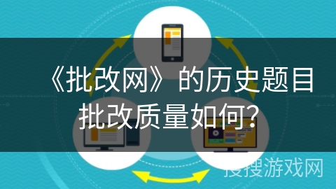《批改网》的历史题目批改质量如何？