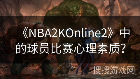 《NBA2KOnline2》中的球员比赛心理素质？