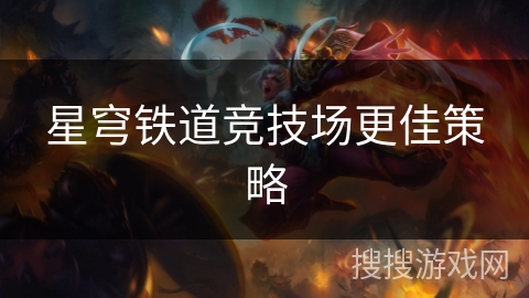 星穹铁道竞技场更佳策略