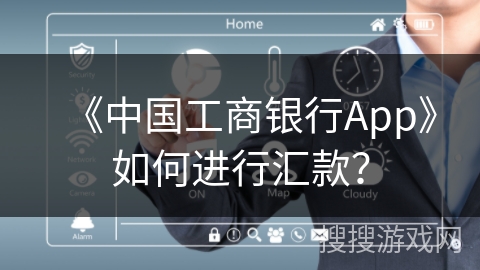 《中国工商银行App》如何进行汇款? 《中国工商银行App》如何进行汇款?