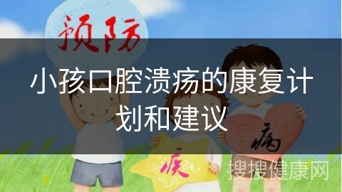 小孩口腔溃疡的康复计划和建议