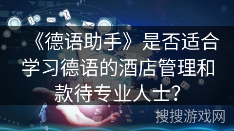 《德语助手》是否适合学习德语的酒店管理和款待专业人士？