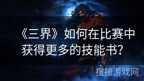 《三界》如何在比赛中获得更多的技能书？