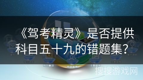 《驾考精灵》是否提供科目五十九的错题集？