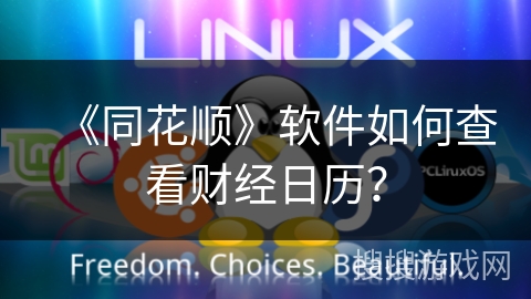 《同花顺》软件如何查看财经日历？
