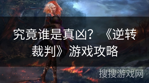 究竟谁是真凶？《逆转裁判》游戏攻略