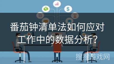 番茄钟清单法如何应对工作中的数据分析？