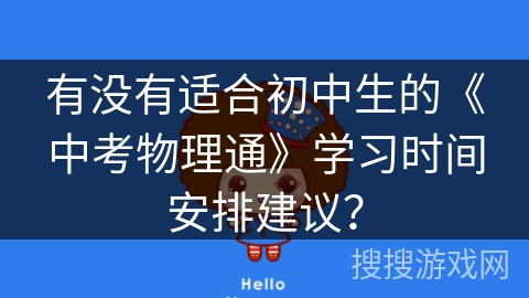 有没有适合初中生的《中考物理通》学习时间安排建议？
