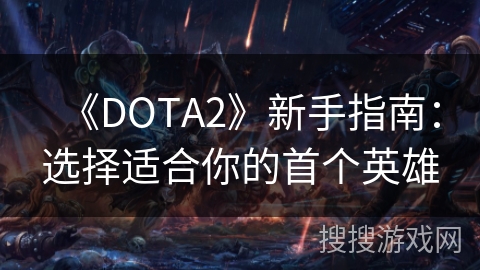 《DOTA2》新手指南：选择适合你的首个英雄