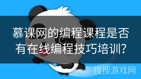 慕课网的编程课程是否有在线编程技巧培训? 慕课网的编程课程是否有在线编程技巧培训?
