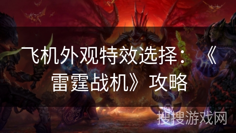 飞机外观特效选择：《雷霆战机》攻略
