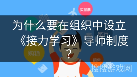 为什么要在组织中设立《接力学习》导师制度？
