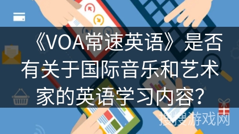 《VOA常速英语》是否有关于国际音乐和艺术家的英语学习内容？
