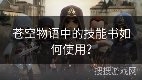 苍空物语中的技能书如何使用？