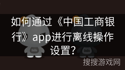 如何通过《中国工商银行》app进行离线操作设置？