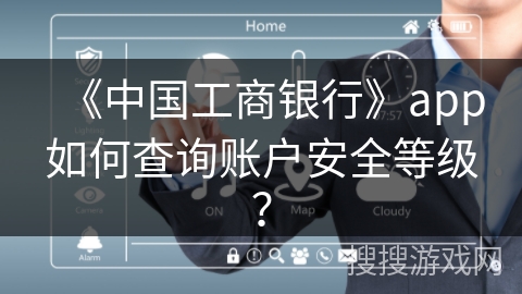《中国工商银行》app如何查询账户安全等级？