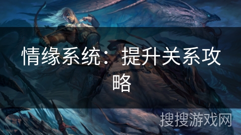 情缘系统：提升关系攻略