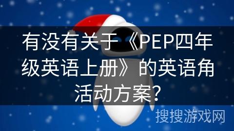 有没有关于《PEP四年级英语上册》的英语角活动方案？