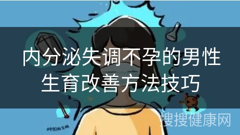 内分泌失调不孕的男性生育改善方法技巧