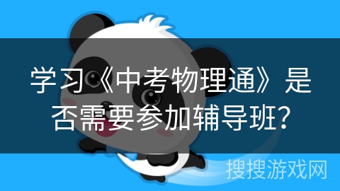 学习《中考物理通》是否需要参加辅导班？